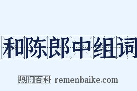 和陈郎中组词是什么意思的图片